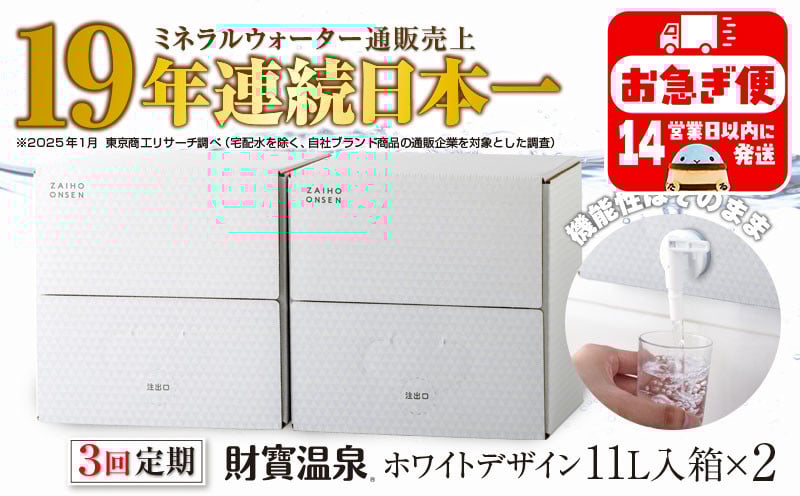 
            C3-22132／【3回定期】財寶温泉　ホワイトデザイン　11L×2箱
          