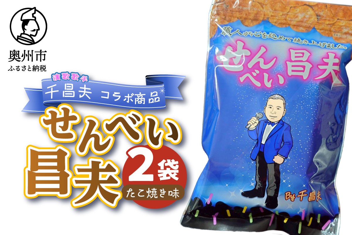 
                  せんべい昌夫 150g 2袋 たこ焼き味 コラボ品 千昌夫 煎餅 うるち米 米菓 おやつ お菓子 和菓子 [R0024]
                