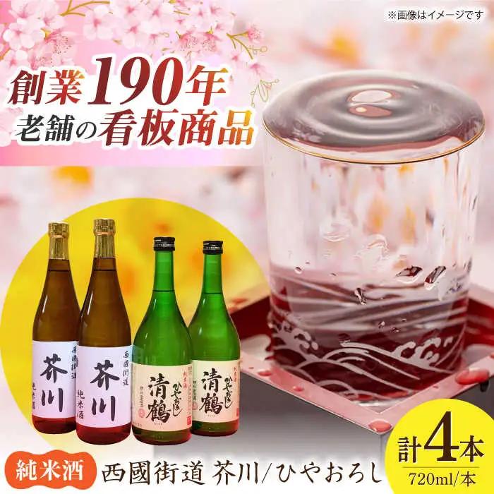 純米酒 西國街道 芥川 ２本・純米酒 ひやおろし ２本 720ml×４本セット[AOAM002] 日本酒