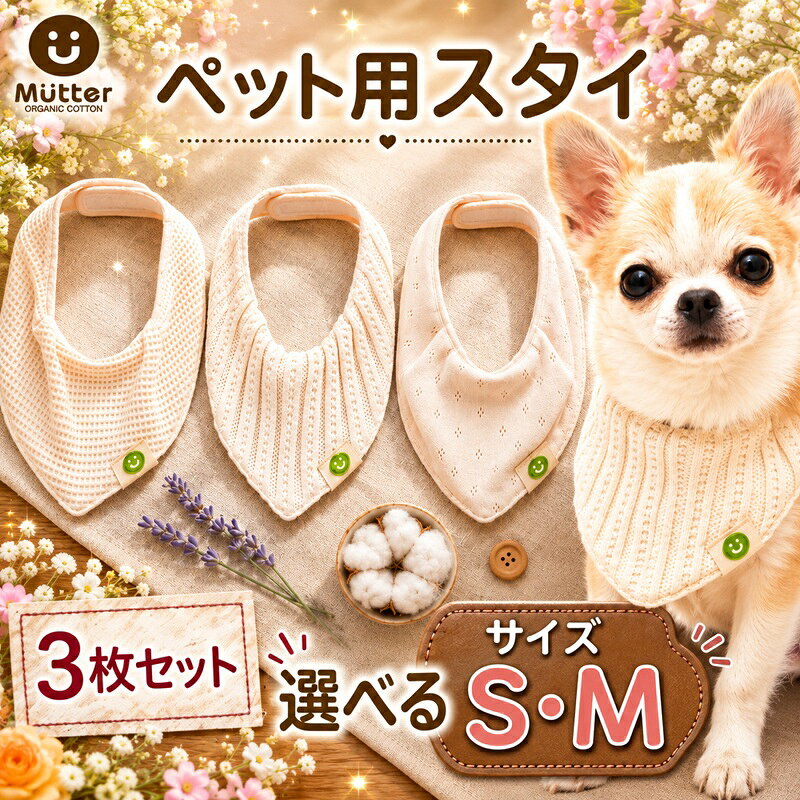 【ふるさと納税】 スタイ ペット用 3枚セット【 選べるサイズ 】 Sサイズ Mサイズ レーシーニット 接結ワッフル メッシュ裏毛 犬用 おしゃれ 犬 ドッグウェア オーガニックコットン 優しい スカーフ ウェア オーガニック ふるさと納税ペット 千葉県銚子市 有限会社マザーズ