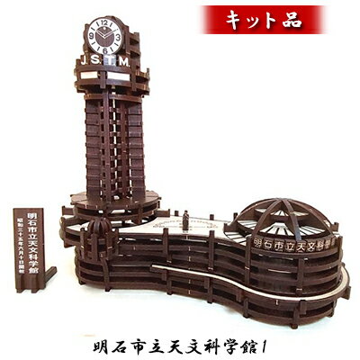 【ふるさと納税】明石市立天文科学館1《キット品》 インテリア 玩具 おもちゃ 立体的 組み立て