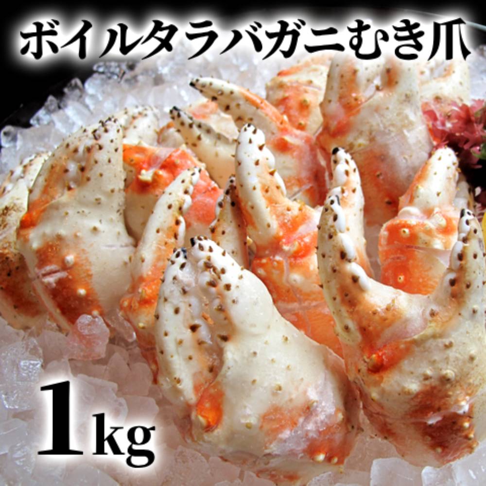 【ふるさと納税】38-26 ボイル タラバガニ　むき爪 1kg