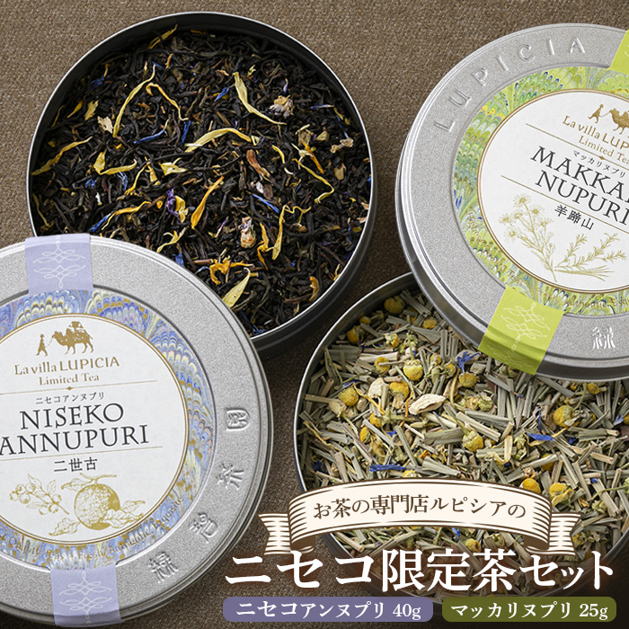 お茶の専門店ルピシアのニセコ限定茶セット【06112】