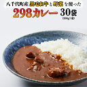 【ふるさと納税】【八千代町産和牛と野菜使用】【黒毛和牛 ビーフカレー】 298（にくや） カレー （200g×30袋） レトルト ビーフ 和牛 ひとり暮らし インスタント お取り寄せ 惣菜 グルメ