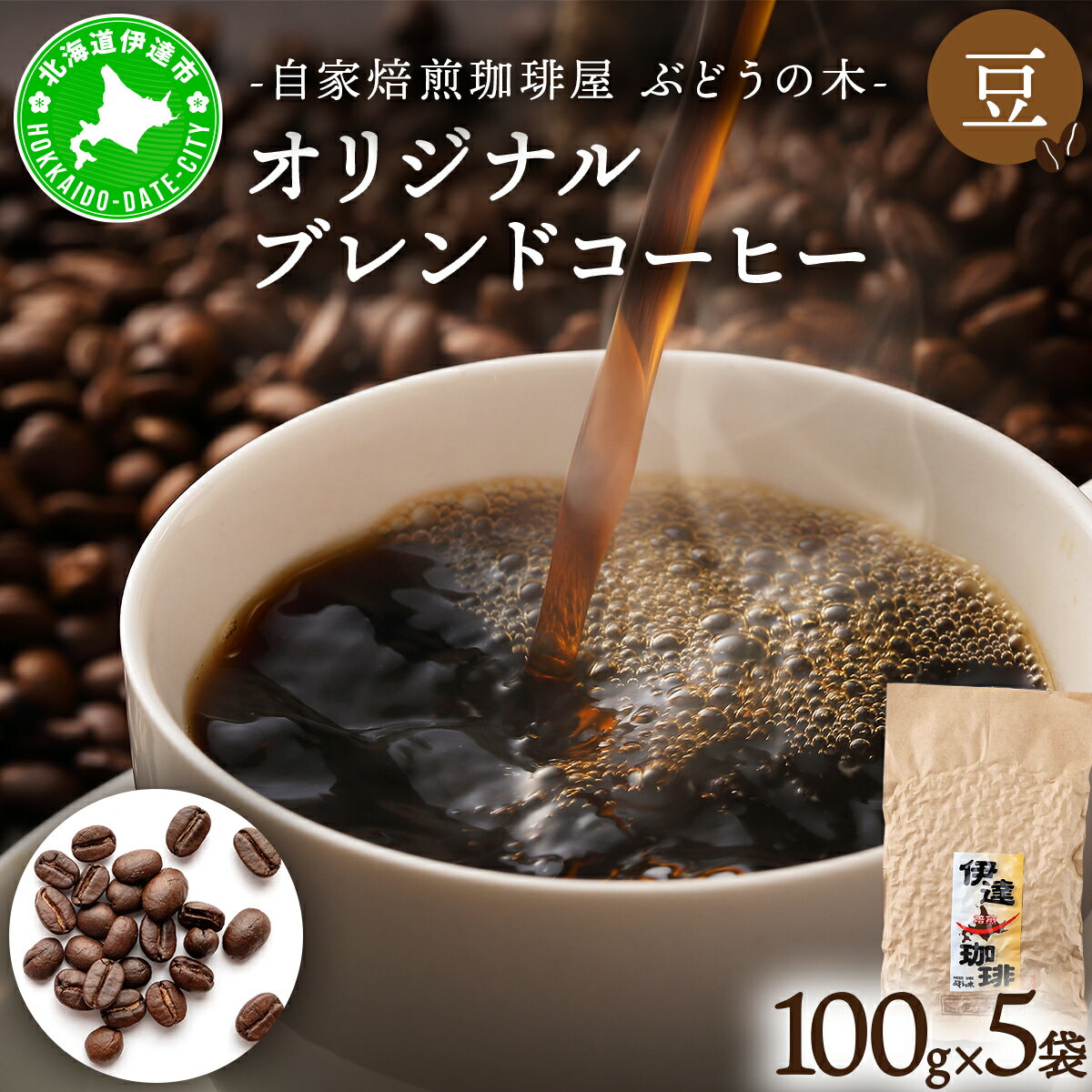 【ふるさと納税】オリジナルブレンドコーヒー【豆】100g×5袋　コーヒー豆・珈琲豆・飲料類・コーヒー・珈琲