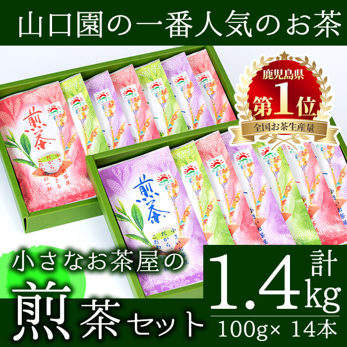 【ふるさと納税】＜お茶生産量日本一の鹿児島県産！＞山口園の一番人気の茶葉！小さいお茶屋の煎茶セット(煎茶100g×14本・合計1.4kg) 飲料 お茶 茶 緑茶 国産 煎茶 茶葉 日本茶 常温 常温保存 生産量 日本一【お茶の山口園】