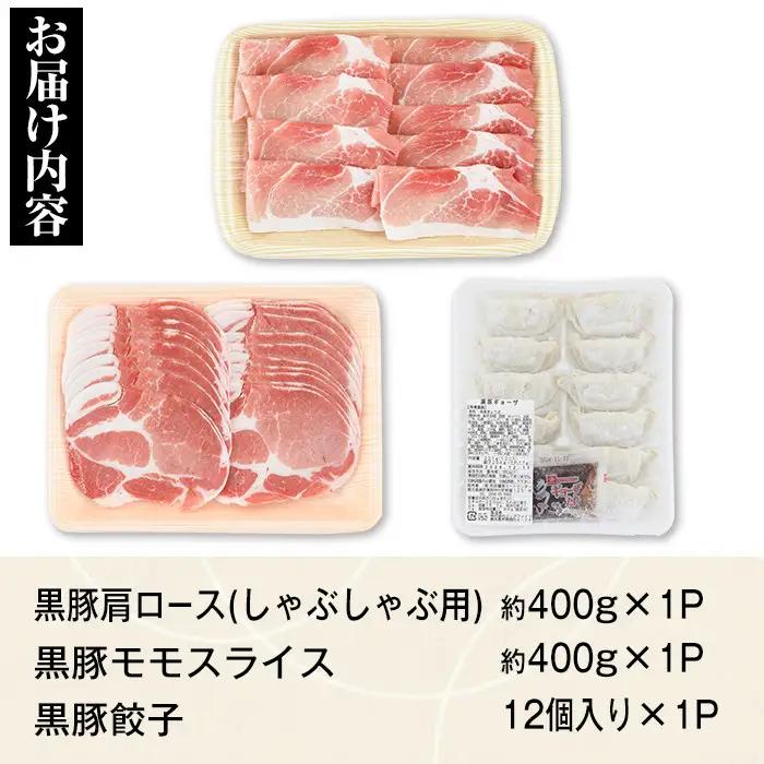 特選黒豚モモ・黒豚肩・黒豚餃子セット 鹿児島 国産 九州産 黒豚 豚肉 お肉 モモ 肩ロース 餃子 ぎょうざ トンカツ しゃぶしゃぶ すきやき おかず 惣菜【和田養豚】A02044