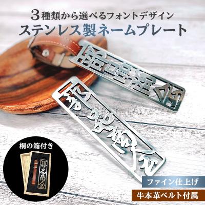 ふるさと納税 可児市 ステンレス製 ネームプレート　牛本革ベルト付属　ファイン仕上げ(桐の箱付き)