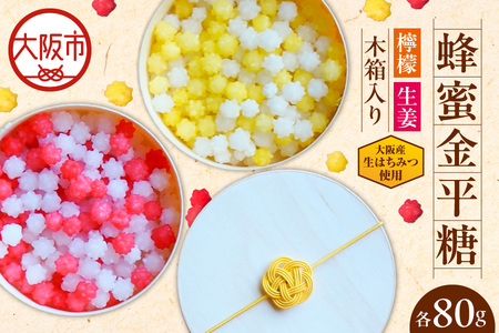 蜂蜜金平糖【檸檬】【生姜】（木箱入り）　大阪産生はちみつ使用_OS238-0007