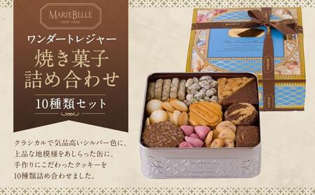 【マリベル】ワンダートレジャー 焼き菓子 10種詰め合わせ［ 京都 マリベル 有名店 手作り クッキー缶 こだわり 人気 おすすめ クッキー チョコレート お菓子 スイーツ ギフト プレゼント お取り寄せ 通販 送料無料 ふるさと納税 ］