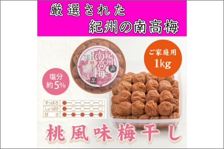 紀州南高梅 桃風味梅干 1.0kg