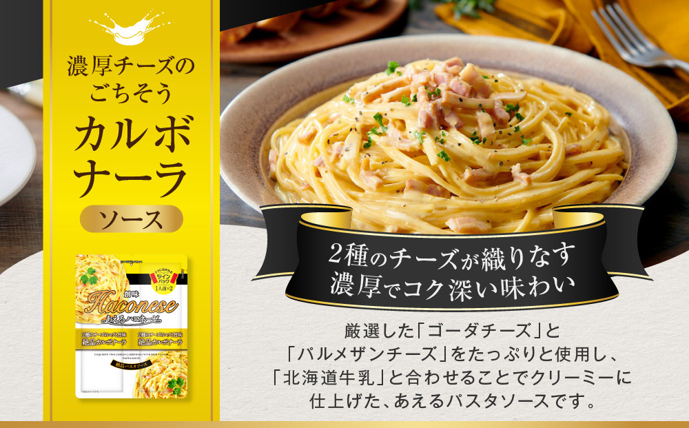 あえるハコネーゼ 2種のチーズのコクと旨味 絶品カルボナーラ15個30食分｜創味 大人気パスタソース レトルト [ お家で簡単プロの味 パスタ ソース 1パック2人前 レンチン不要 かけるだけ 簡単 