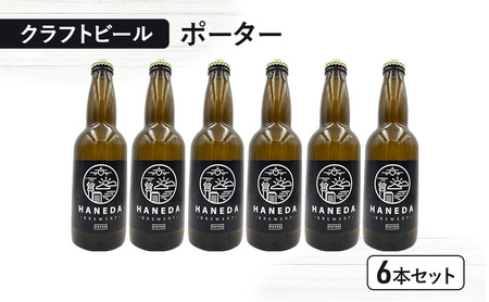 ビール ポーター 6本 ビール