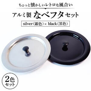 アルミ製ちいさななべフタ　レトロフタColor：- SILVER & BLACK-セット　A-D13　ナエムラ株式会社 東近江