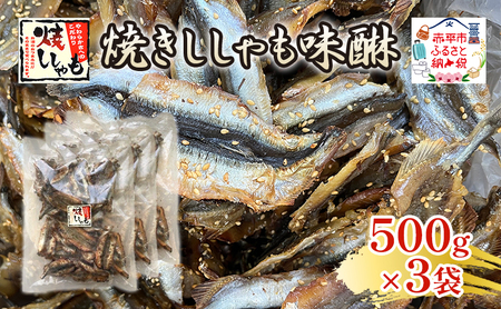 ししゃも焼きししゃも味醂骨なしおつまみししゃも【500g×3袋】