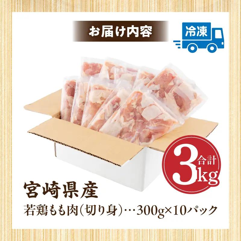 鶏肉 もも肉 鶏肉[宮崎県産 若鶏 3kg 300g×10P]
