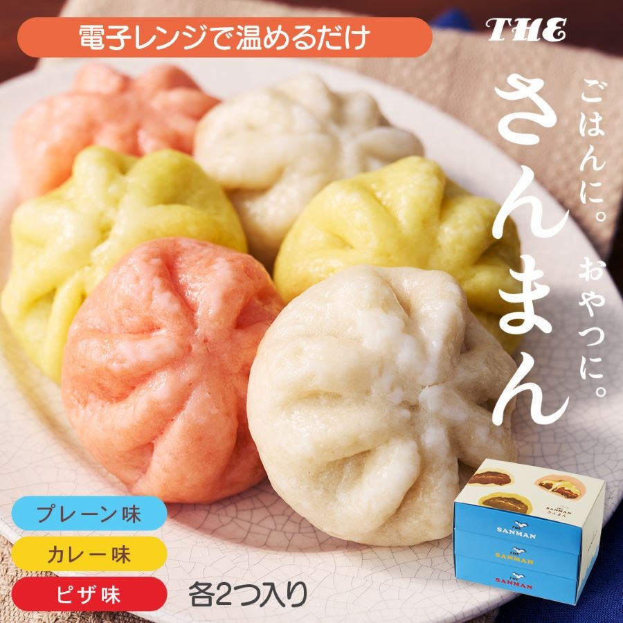 さんまんバラエティセット 3箱 セット (1箱 100g 2つ入り 計6個) プレーン味 カレー味 ピザ味 冷凍 惣菜 軽食 おやつ 朝食 点心 中華まん 肉まん ピザまん カレーまん 大船渡 三陸 岩手県【oikawa030】
