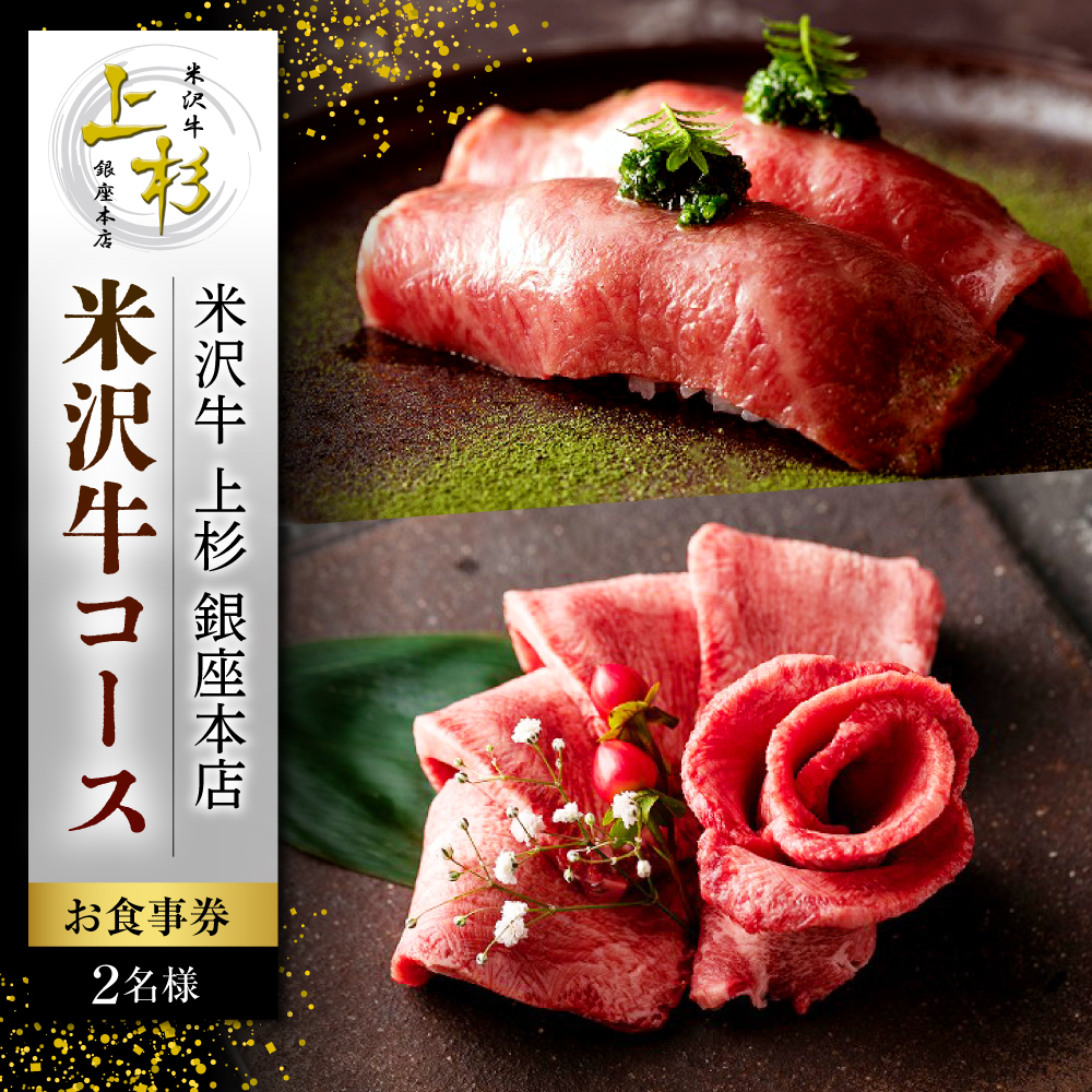 【米沢牛 上杉銀座本店】≪ディナー≫米沢市ふるさと納税コース 1名様（ぐるなびセレクション）
