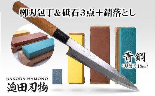 【土佐打刃物】柳刃包丁18cm（青鋼）＋砥石セット　SD020