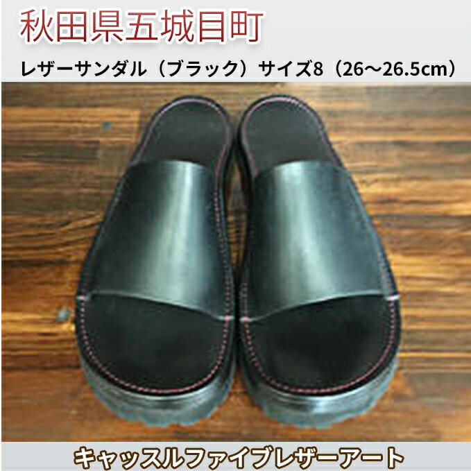 【ふるさと納税】レザーサンダル（ブラック）サイズ8（26～26.5cm）【キャッスルファイブレザーアート】 ファッション 靴 シューズ 牛革