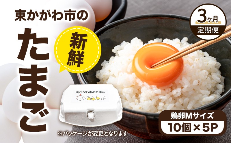 
                  [№4631-2815]東かがわ市のたまご「鶏卵Mサイズ（10個×5P）」割れ保障1p含む 3ヵ月定期便 たまご 卵 鶏卵 3回 定期便
                