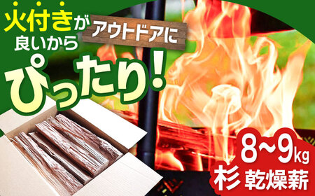 【アウトドアに最適！】佐賀県産 杉 乾燥 薪（8-9kg）【黒岩木材】/ スギ キャンプ サウナ ストーブ 焚火 BBQ  [IBU001]