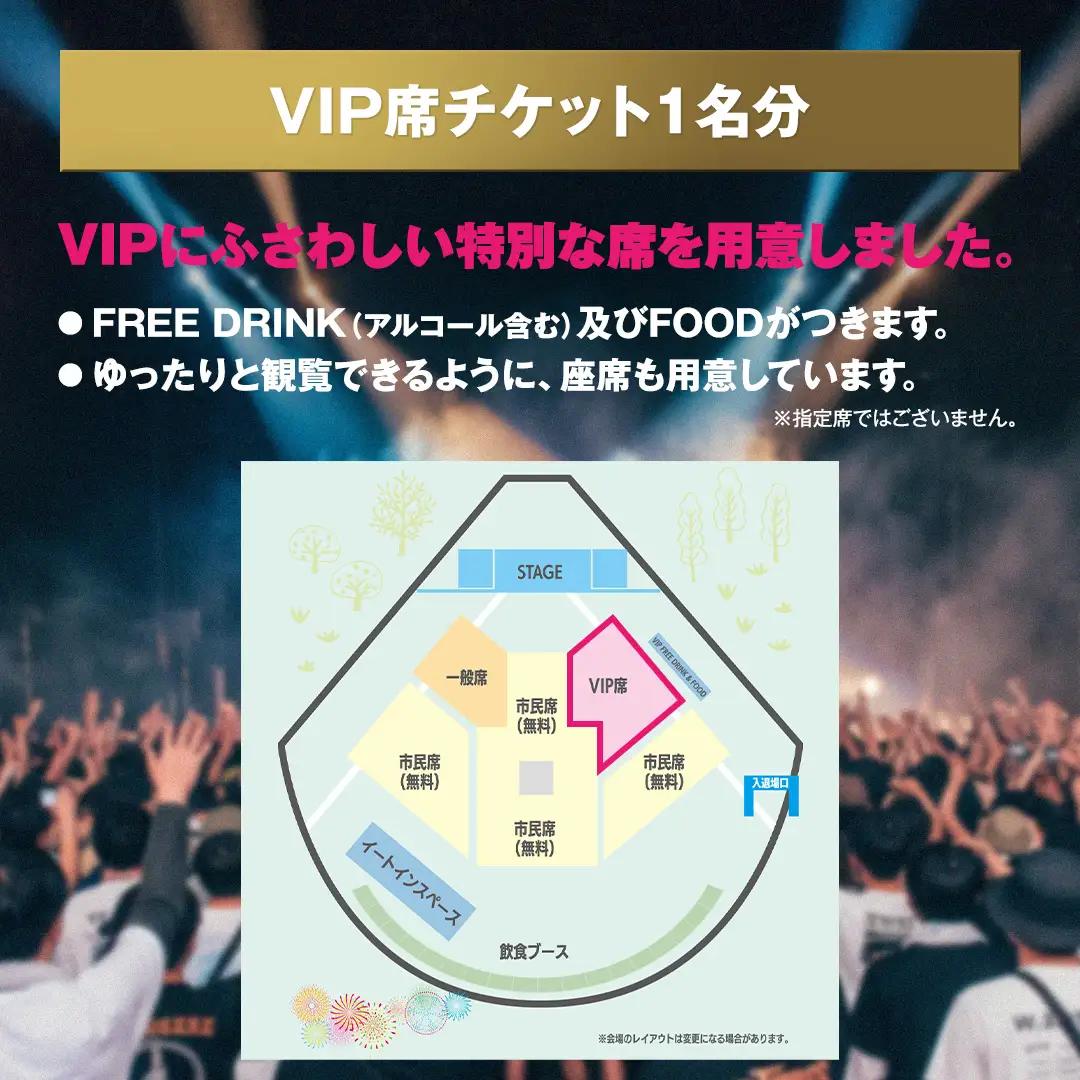 【VIP席チケット・数量限定】つくばみらい市市制施行20周年記念 MIRAI Music Fes 2026 1名 (駐車券付）フリードリンク（アルコール含む） FOOD付 入場チケット 音楽フェス 花