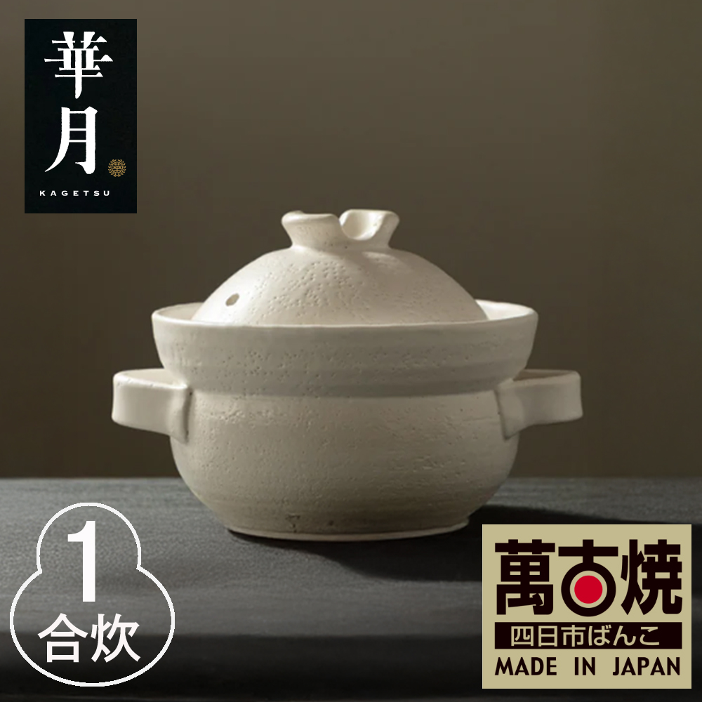 【萬古焼（ばんこやき）】華月　INAHO SHIRO 1合　安政三年創業。江戸時代から続く老舗窯元が開発。 NASAの技術を取り入れ開発した至高の土鍋。│ごはん鍋 ごはん炊 グルメ KAGETSU