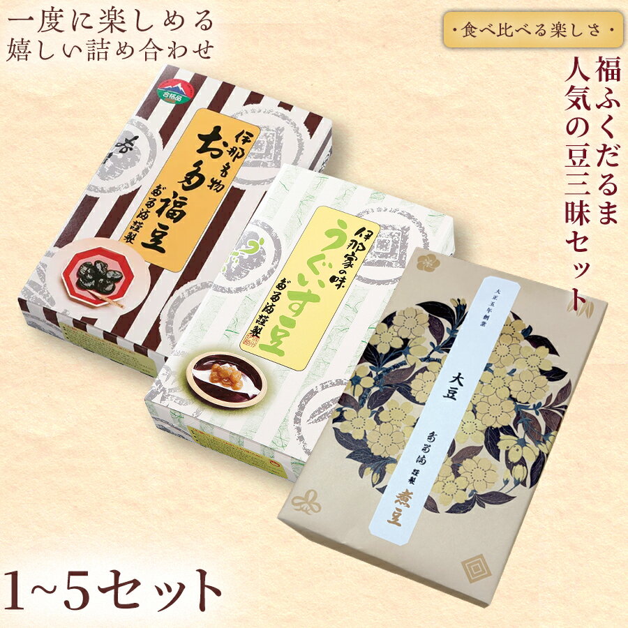 【ふるさと納税】＜福ふくだるま＞ 【ふるさと納税限定】人気の豆三昧セット 3種豆詰め合わせ【選べる内容量】 | 和菓子 人気 豆 詰め合わせ セット 季節のご挨拶 お茶請け だるま だるまの福菓子 贈り物 伊那市 長野県 信州 ふるさと納税