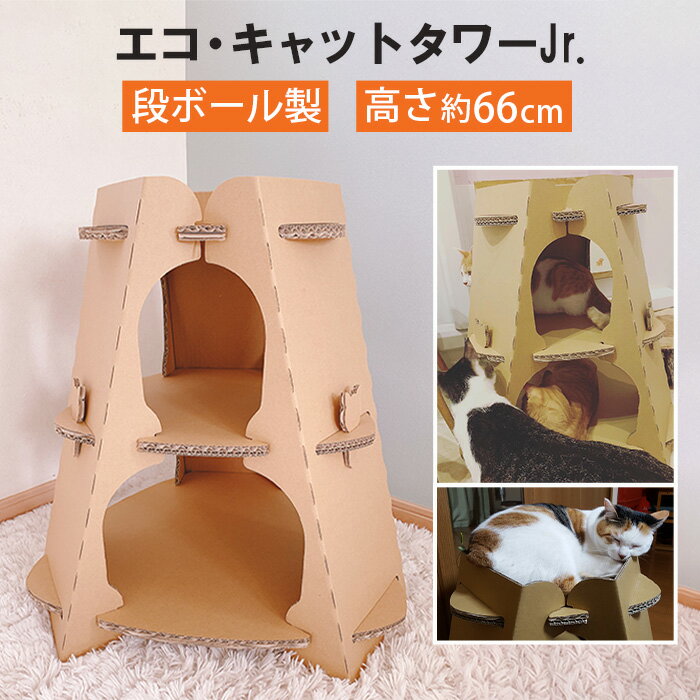 【ふるさと納税】エコ・キャットタワーJr.（段ボール製） ／ キャットタワー 段ボール ペット用品 猫用 組み立て簡単 室内遊具 軽量 爪とぎ 猫家具 多頭飼い 厚木市