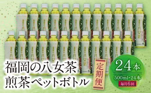 
            W26-82 福岡の八女茶 煎茶ペットボトル(24本)定期便(毎月×6回)
          