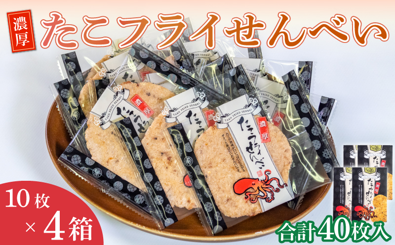 ＜家庭用＞濃厚たこフライせんべい 4箱セット(1箱10枚入り)