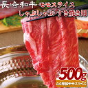 【ふるさと納税】長崎和牛モモスライスしゃぶしゃぶ・すき焼き用