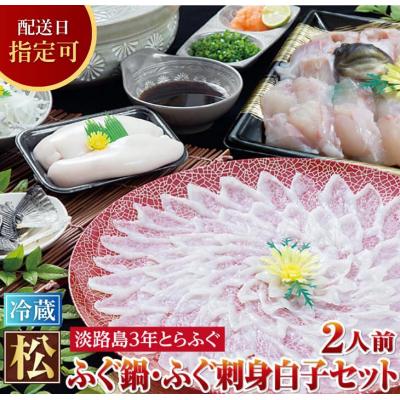 ふるさと納税 南あわじ市 【若男水産】【淡路島3年とらふぐ】松　ふぐ鍋　刺身・白子セット(2人前)