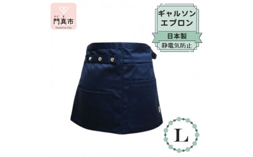 ギャルソンエプロン 日本製 Ｌサイズ color：ネイビー【ギャルソン　エプロン　日本製　Lサイズ　ネイビー　お尻まで覆うデザイン　ポケット　ポリエステル　速乾　静電加工　 大阪府 門真市 】 272230_BC002VC07