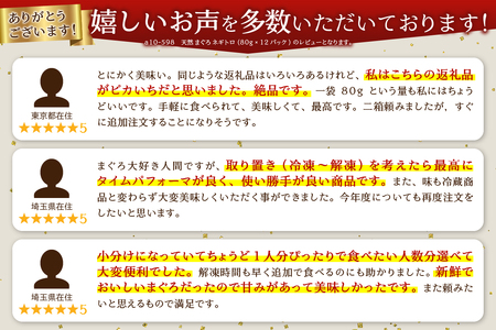 a10-598202403　【2024年3月お届け分】a10-598　天然 まぐろ ネギトロ (80g×12パック)
