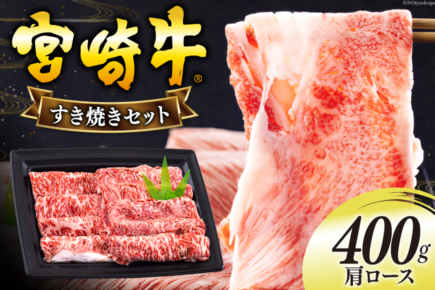 宮崎牛 肩ロース すき焼き 400g [日本ハムマーケティング 宮崎県 美郷町 31bd0018] 冷凍 送料無料 国産 黒毛和牛 A5 A4等級 ブランド 牛 肉 霜降り 肉巻き 肉じゃが プルコギ ビーフペッパーライス 宮崎県産 母の日 父の日 プレゼント ギフト 贈り物 スライス 薄切り うす切り 小分け