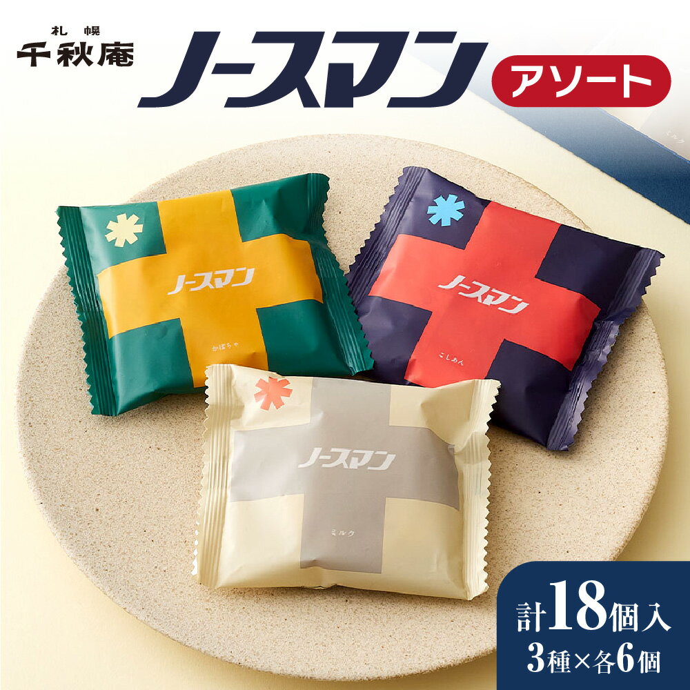 【ふるさと納税】 札幌 千秋庵 ノースマン 3種 各6個 計18個 セット こしあん ミルク かぼちゃ 銘菓 パイまんじゅう 北海道産 小豆 パイ まんじゅう 饅頭 あんこ アソート 詰め合わせ 食べ比べ 菓子 ご当地 スイーツ 名菓 お土産 お取り寄せ 贈答 ギフト 北海道 札幌市