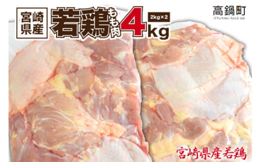 
＜宮崎県産若鶏もも肉4kg＞翌月末迄に順次出荷
