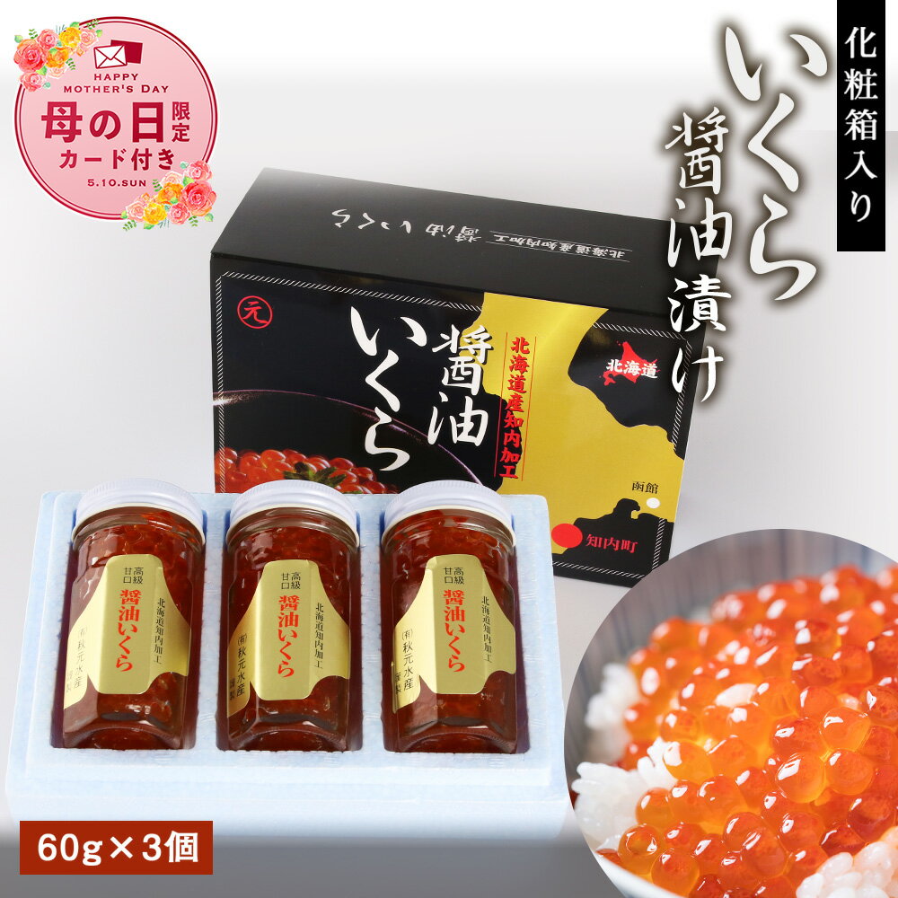 化粧箱入りいくら醤油漬け(180g)〈秋元水産〉知内町 ふるさと納税 北海道ふるさと納税 いくら 北海道　イクラ 魚卵 【HH016】