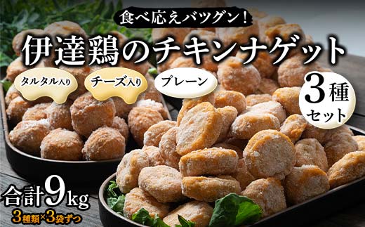 食べ応えバツグン！伊達鶏のチキンナゲット3種セット 各3kg 合計9kg 冷凍 お弁当 おかず 伊達鶏 簡単調理 福島県 伊達市 F21C-107