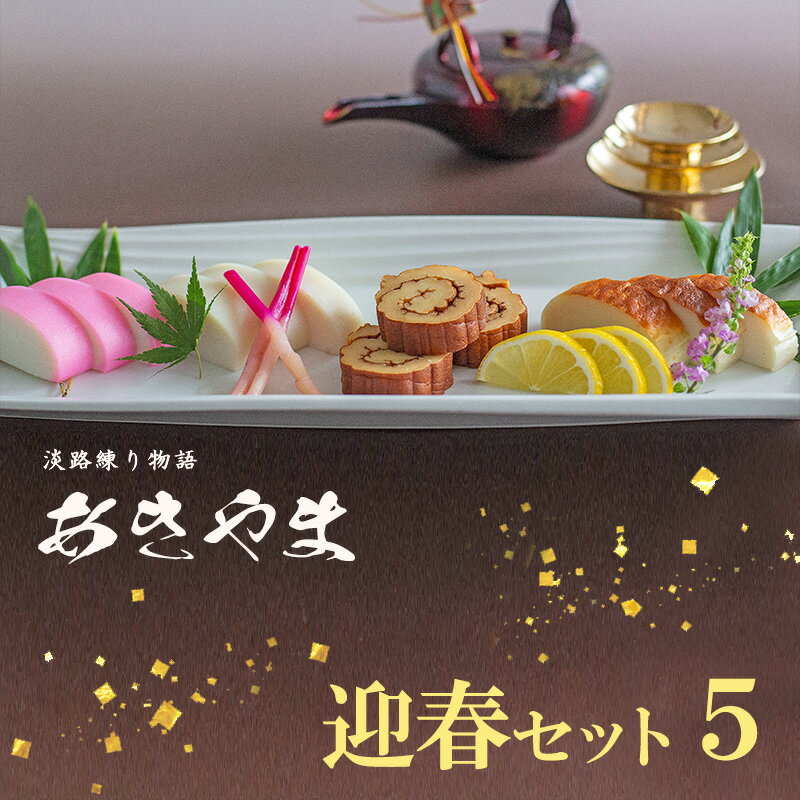 【ふるさと納税】老舗 蒲鉾店あきやま 迎春 セット 5 かまぼこ 紅白かまぼこ 伊達巻 正月セット 兵庫県 洲本市 淡路島　お届け：2025年12月下旬～12月末まで