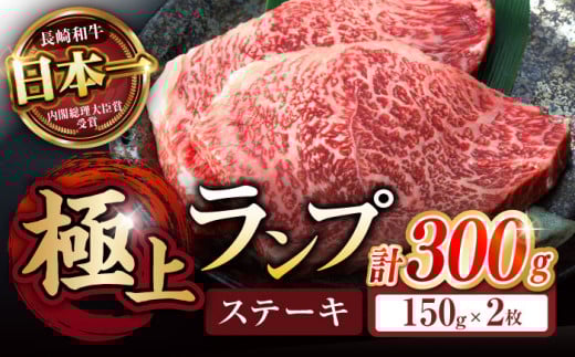 ランプステーキ 300g（150g×2枚） / ステーキ すてーき 長崎和牛 国産牛 牛肉 ぎゅうにく 和牛 肉 にく ランプステーキ ランプ らんぷ希少部位 A5 2枚 / 諫早市 / 野中精肉店 [AHCW002]