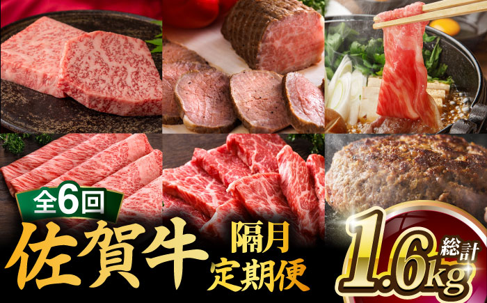 【全6回・偶数月にお届け】 A5ランク 佐賀牛 高級 霜降り 食べ比べ 定期便 約1-2人前 総計1.66kg 隔月発送 /焼肉どすこい [UCC006] 牛肉 肉 ステーキ すき焼き
