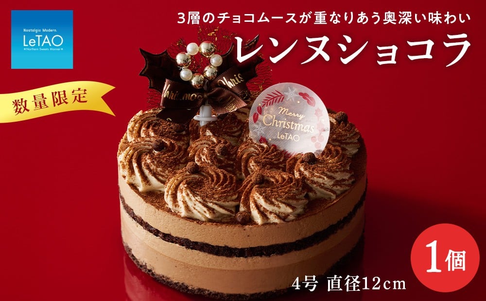 
            クリスマスケーキ レンヌショコラ 季節限定 【 ルタオ 】 クリスマス ケーキ スイーツ 菓子 千歳 北海道
          