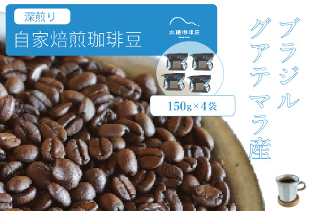 【ふるさと納税】「水穂珈琲店」の自家焙煎コーヒー豆「深煎りブレンド」150g×4袋／カカオのようなビターなフレーバーが特徴のオリジナルブレンド　ブラジル産とグアテマラ産を配合【長野県信濃町】