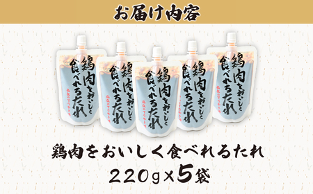 鶏肉をおいしく食べれるたれ 220g×5袋 | 鶏肉 タレ ソース 所沢