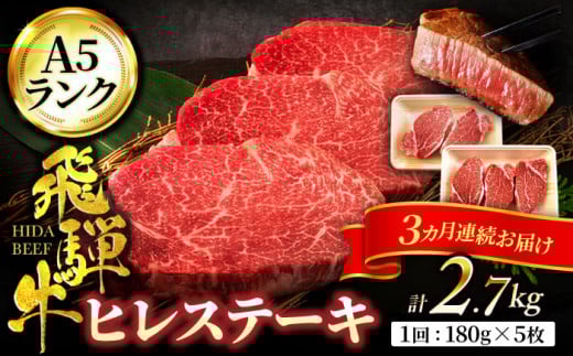 【3回定期便】＜高級A5ランク＞飛騨牛 ヒレ ステーキ 180g×5枚【有限会社マルゴー】ヒレ肉 和牛 国産 霜降り [MBE012]