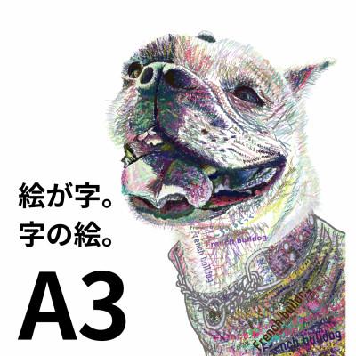 ふるさと納税 大垣市 A3 文字だけを使った カラフルフレンチブルドッグ 絵画MojiBa(R)-文字ベースアート(R)-