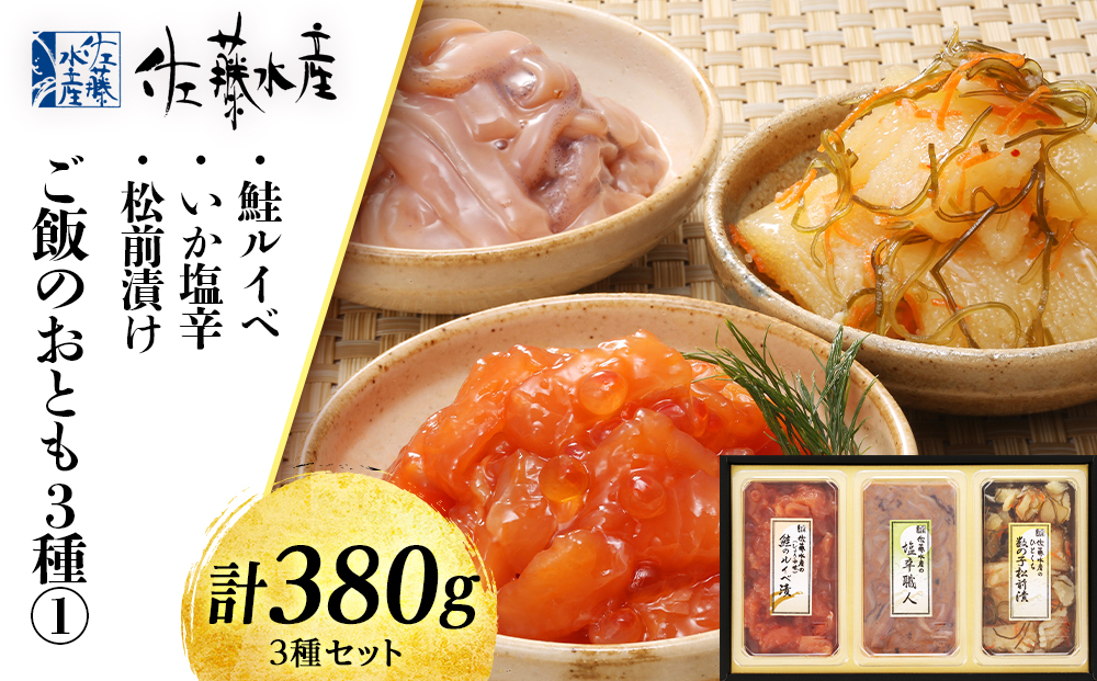 〈佐藤水産〉ご飯のおとも3種 1.鮭ルイベ・いか塩辛・松前漬け